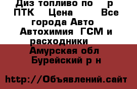 Диз.топливо по 30 р. ПТК. › Цена ­ 30 - Все города Авто » Автохимия, ГСМ и расходники   . Амурская обл.,Бурейский р-н